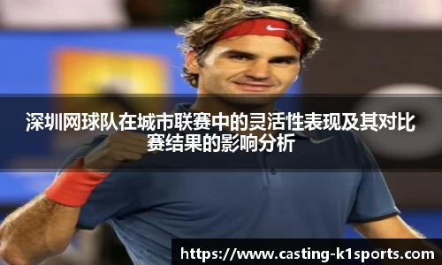 深圳网球队在城市联赛中的灵活性表现及其对比赛结果的影响分析