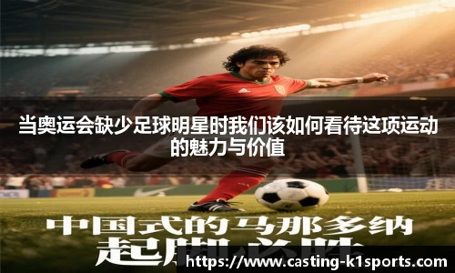 当奥运会缺少足球明星时我们该如何看待这项运动的魅力与价值